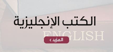 الكتب الإنجليزية الكتب الإنجليزية